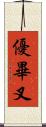 優畢叉 Scroll