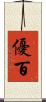 優百 Scroll