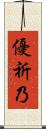 優祈乃 Scroll