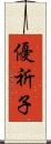 優祈子 Scroll