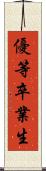 優等卒業生 Scroll