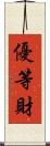 優等財 Scroll