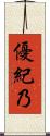 優紀乃 Scroll