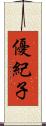 優紀子 Scroll