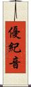 優紀音 Scroll