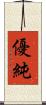 優純 Scroll