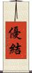 優結 Scroll