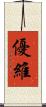 優維 Scroll