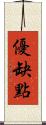 優缺點 Scroll