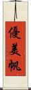 優美帆 Scroll