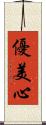 優美心 Scroll
