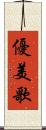 優美歌 Scroll