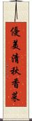 優美清秋香菜 Scroll
