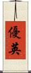 優英 Scroll