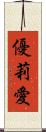 優莉愛 Scroll