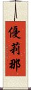 優莉那 Scroll