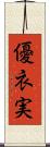 優衣実 Scroll