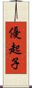 優起子 Scroll
