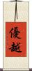優越 Scroll