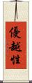 優越性 Scroll