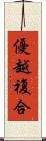 優越複合 Scroll