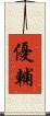 優輔 Scroll