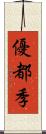 優都季 Scroll