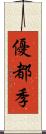 優都季 Scroll