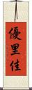 優里佳 Scroll