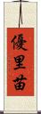 優里苗 Scroll