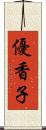 優香子 Scroll