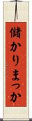 儲かりまっか Scroll