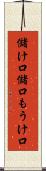 儲け口 Scroll