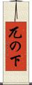 兀の下 Scroll