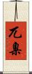 兀臬 Scroll