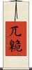 兀臲 Scroll
