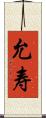 允寿 Scroll