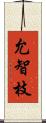 允智枝 Scroll