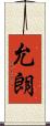 允朗 Scroll