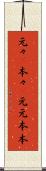 元々(P) Scroll