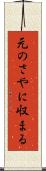 元のさやに収まる Scroll