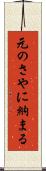 元のさやに納まる Scroll