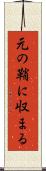 元の鞘に収まる Scroll