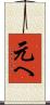元へ Scroll
