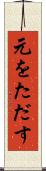 元をただす Scroll