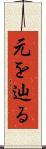 元を辿る Scroll