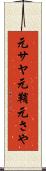 元サヤ Scroll