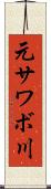 元サワボ川 Scroll