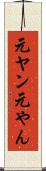 元ヤン Scroll