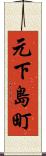 元下島町 Scroll